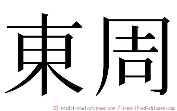 東周 ming font