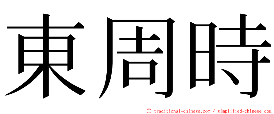 東周時 ming font