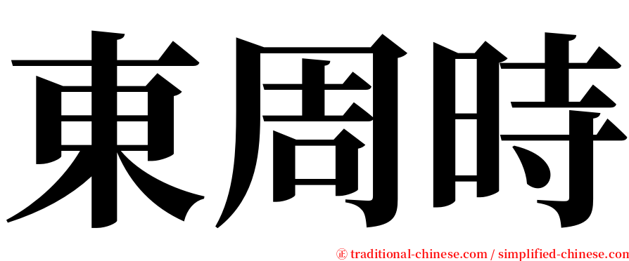 東周時 serif font