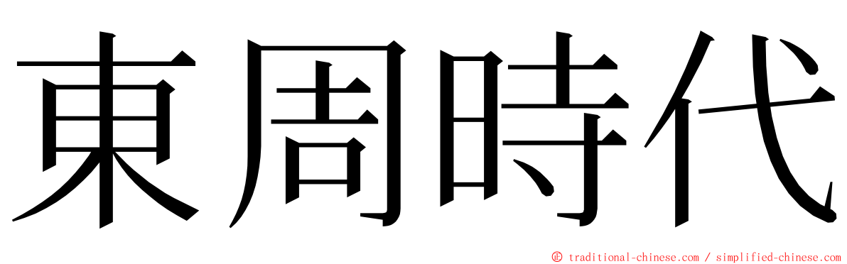東周時代 ming font
