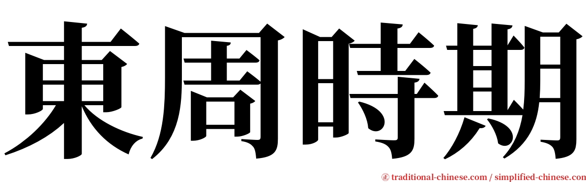 東周時期 serif font