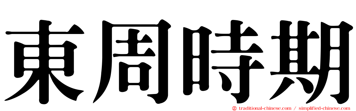 東周時期