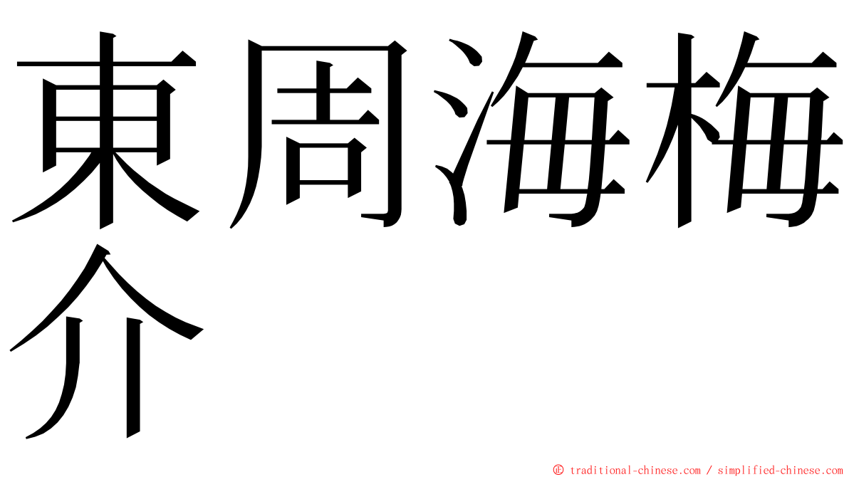 東周海梅介 ming font