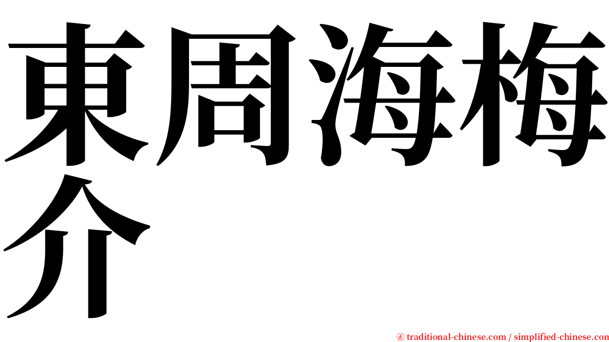 東周海梅介 serif font