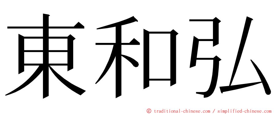 東和弘 ming font