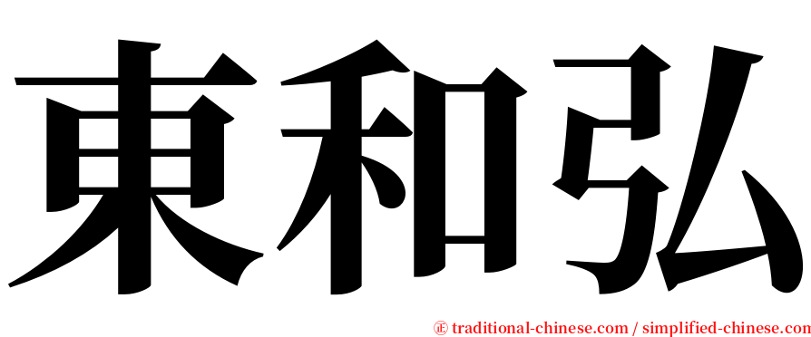 東和弘 serif font