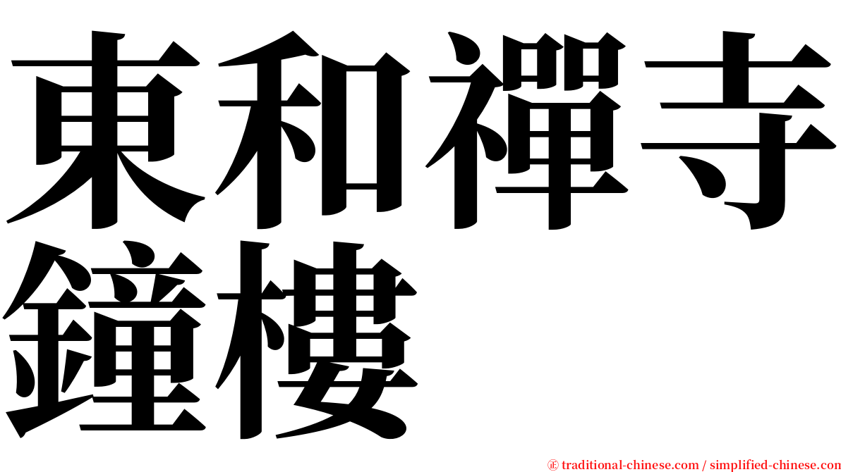 東和禪寺鐘樓 serif font