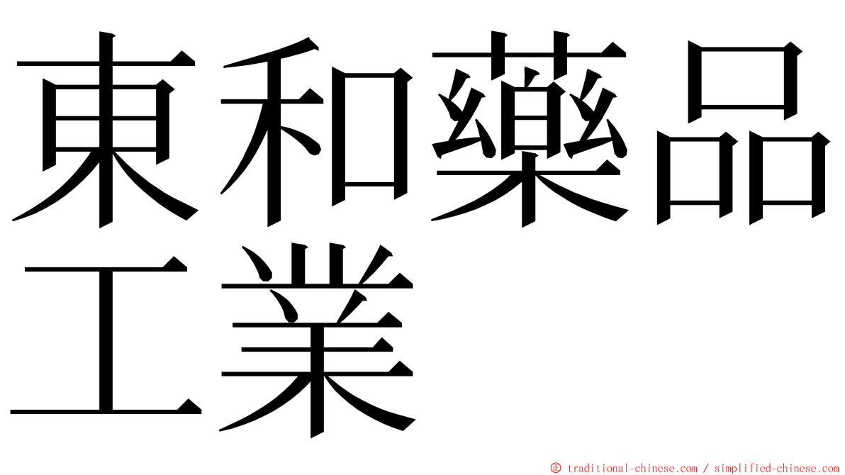 東和藥品工業 ming font