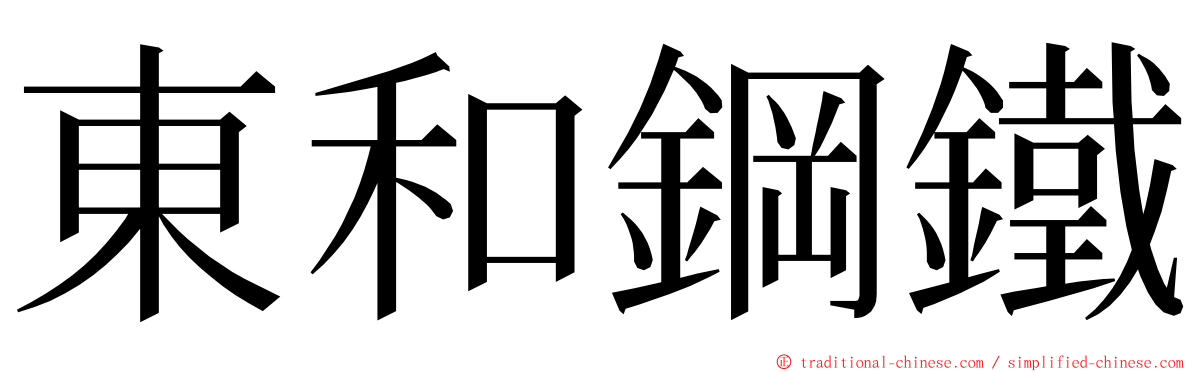 東和鋼鐵 ming font