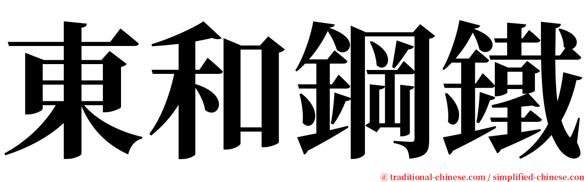 東和鋼鐵 serif font