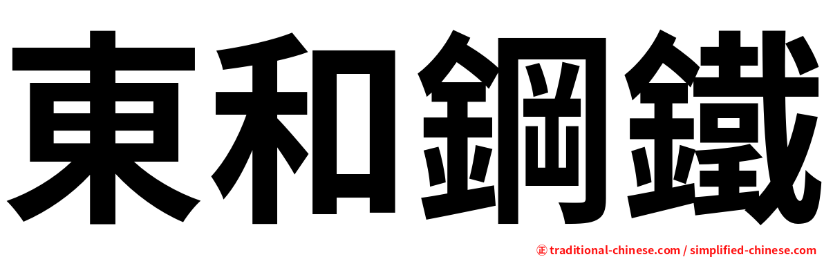 東和鋼鐵