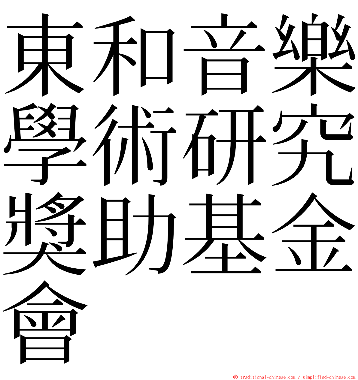 東和音樂學術研究獎助基金會 ming font