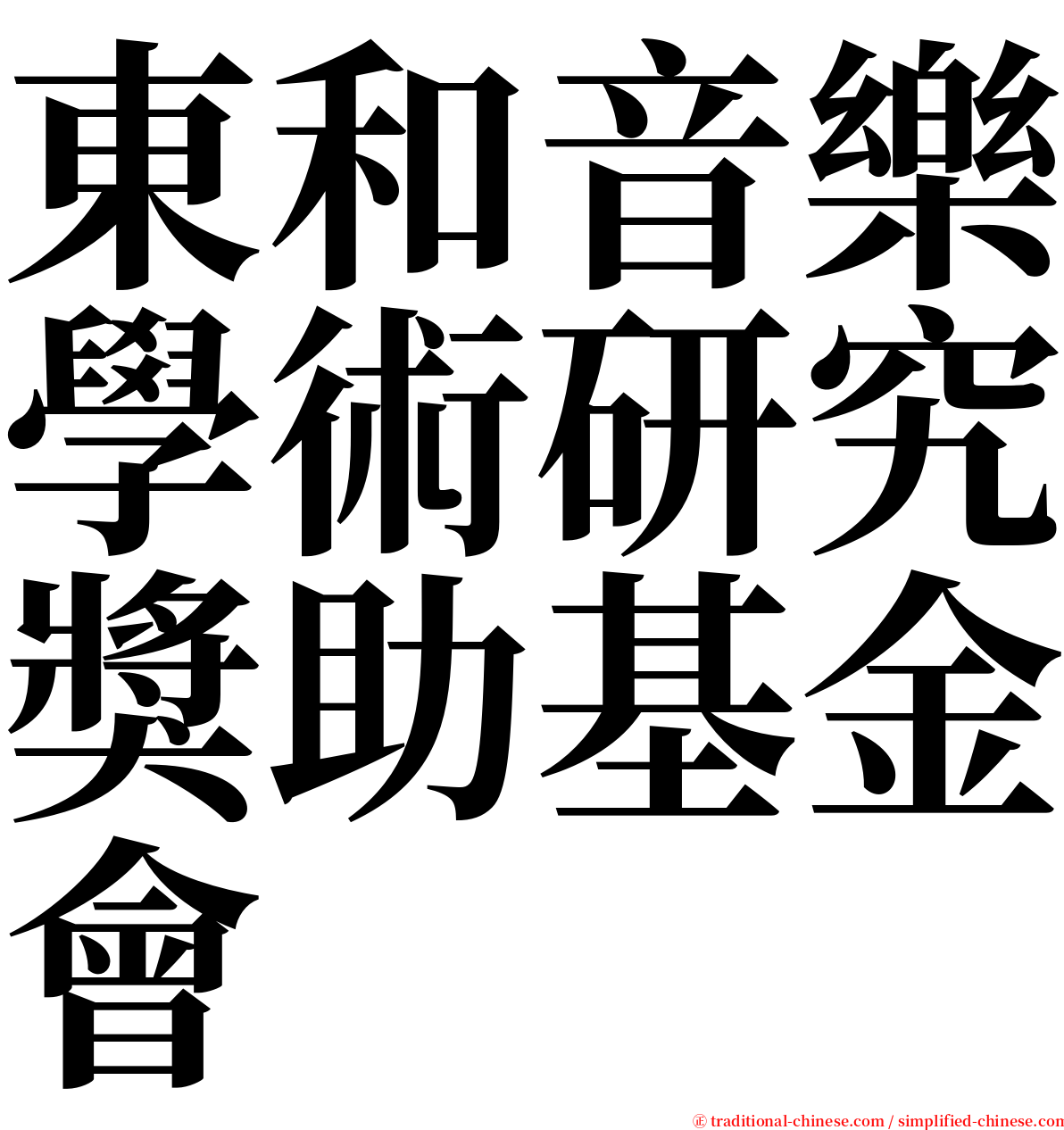 東和音樂學術研究獎助基金會 serif font