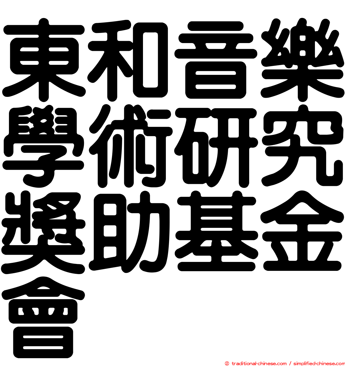 東和音樂學術研究獎助基金會