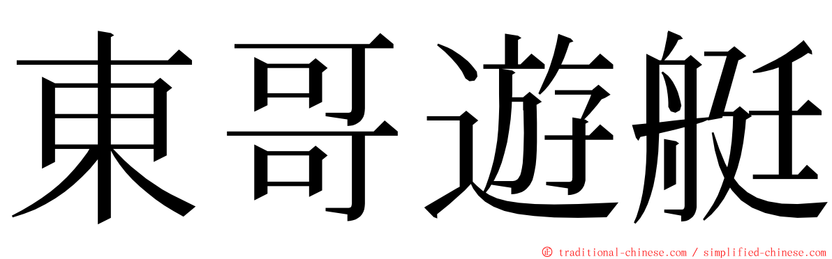 東哥遊艇 ming font