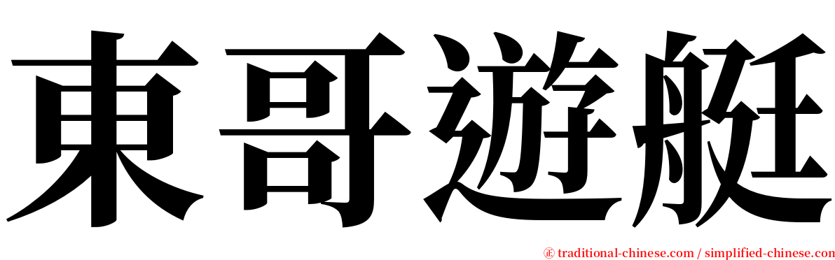 東哥遊艇 serif font