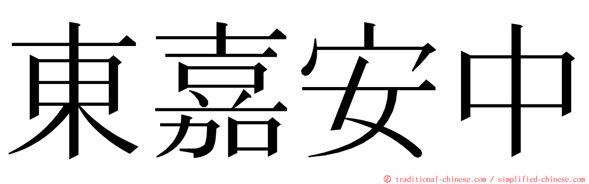 東嘉安中 ming font