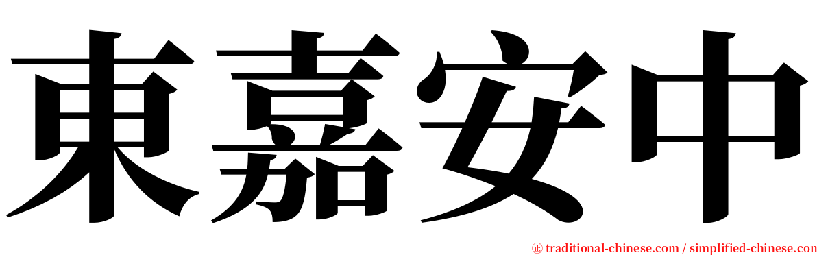 東嘉安中 serif font