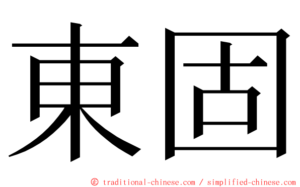 東固 ming font