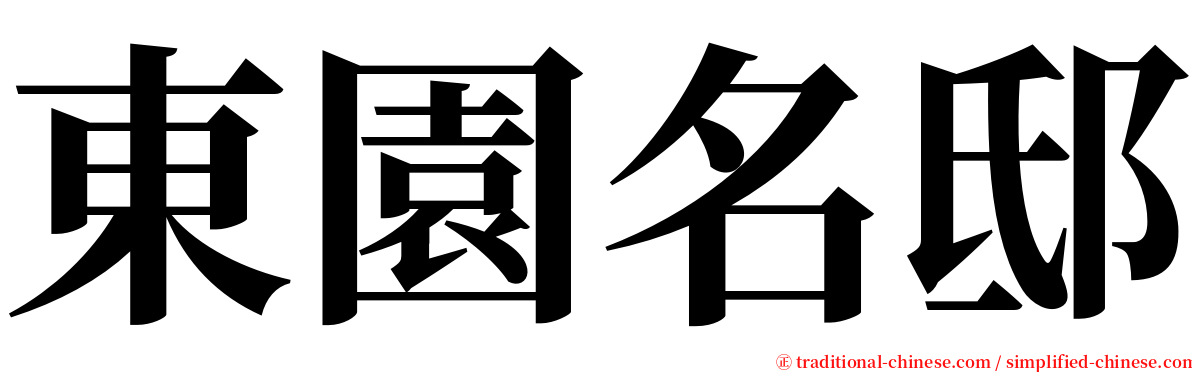 東園名邸 serif font