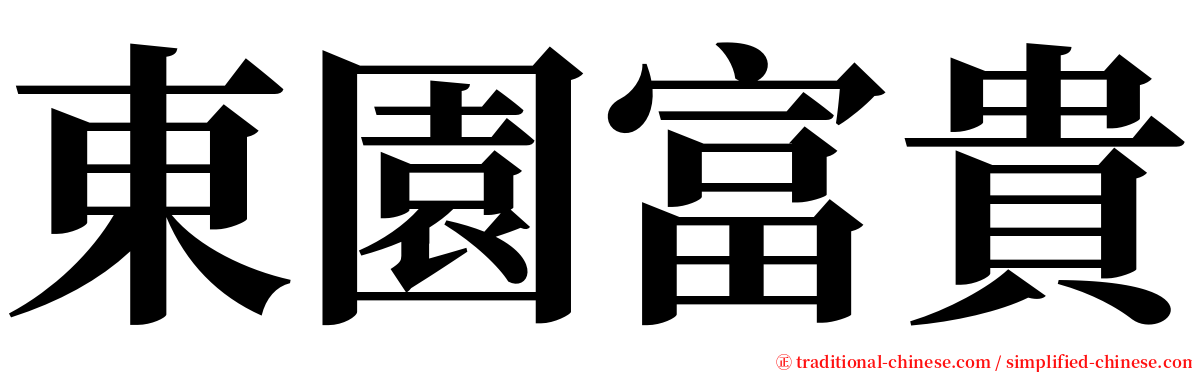 東園富貴 serif font