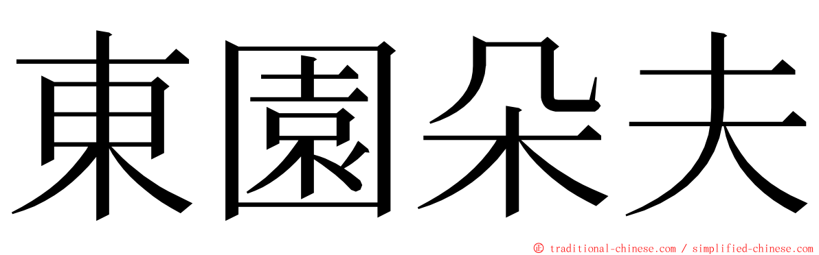 東園朵夫 ming font