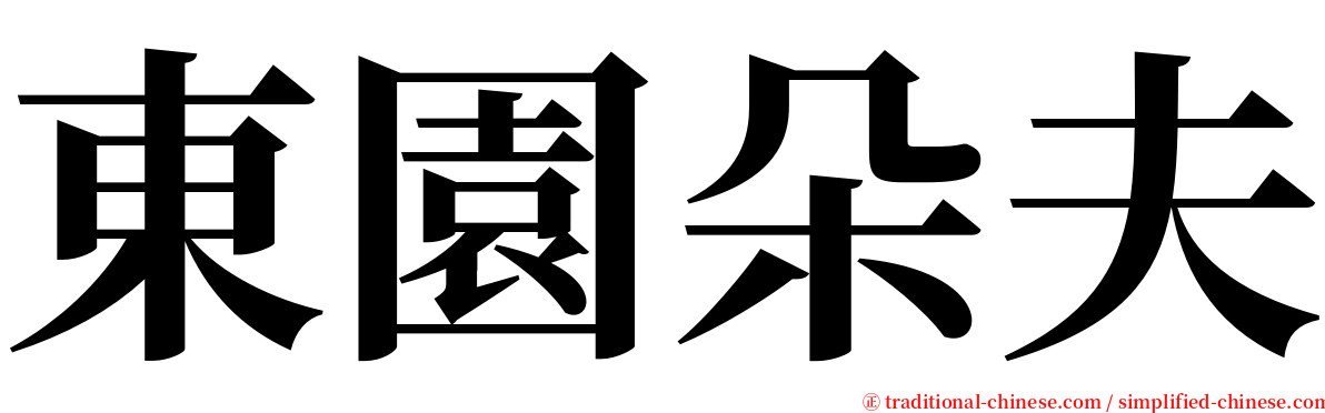 東園朵夫 serif font