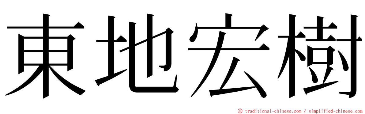 東地宏樹 ming font