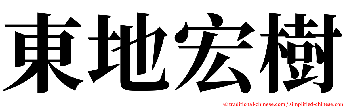 東地宏樹 serif font