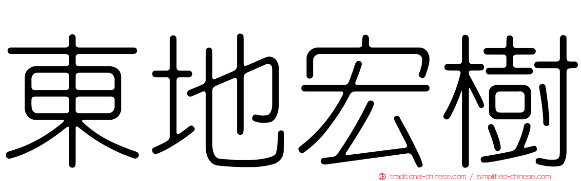 東地宏樹