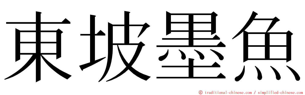 東坡墨魚 ming font