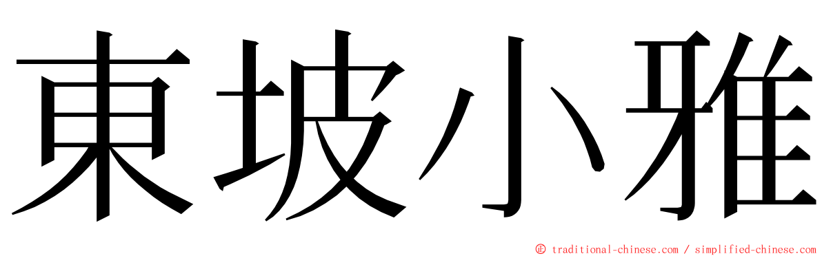 東坡小雅 ming font