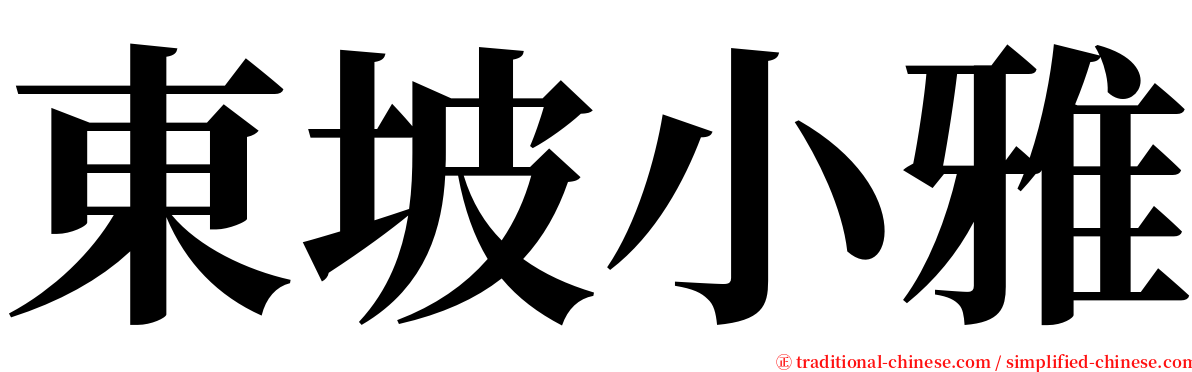 東坡小雅 serif font