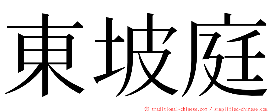 東坡庭 ming font