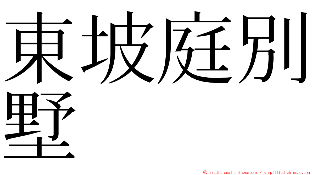 東坡庭別墅 ming font
