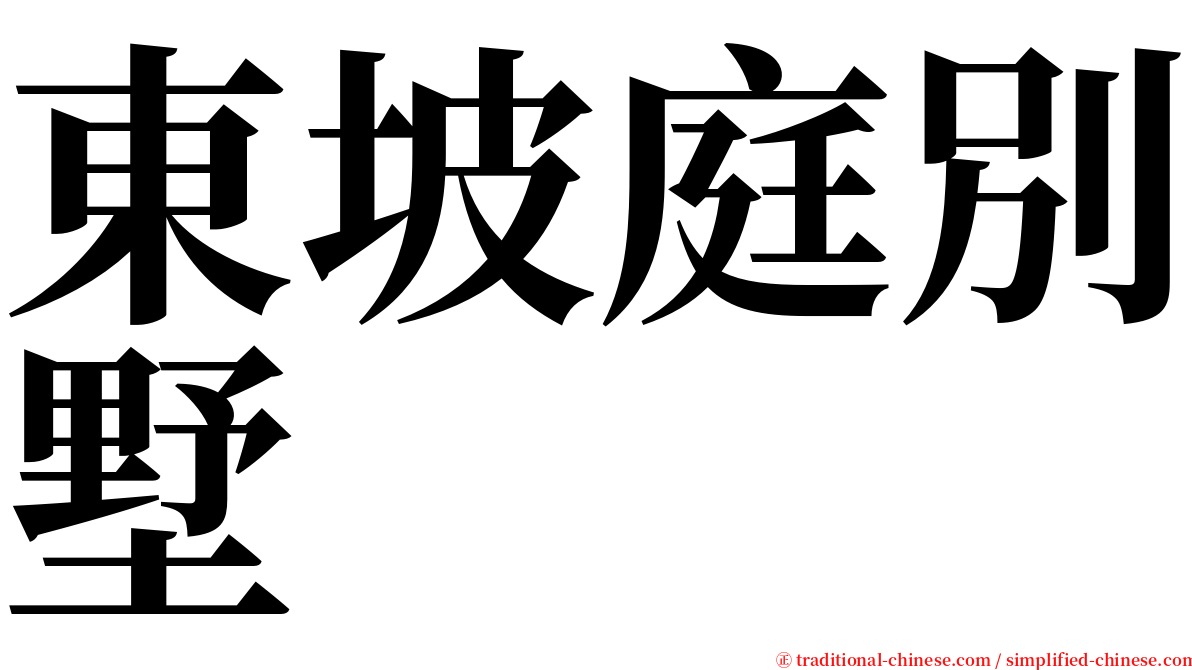 東坡庭別墅 serif font