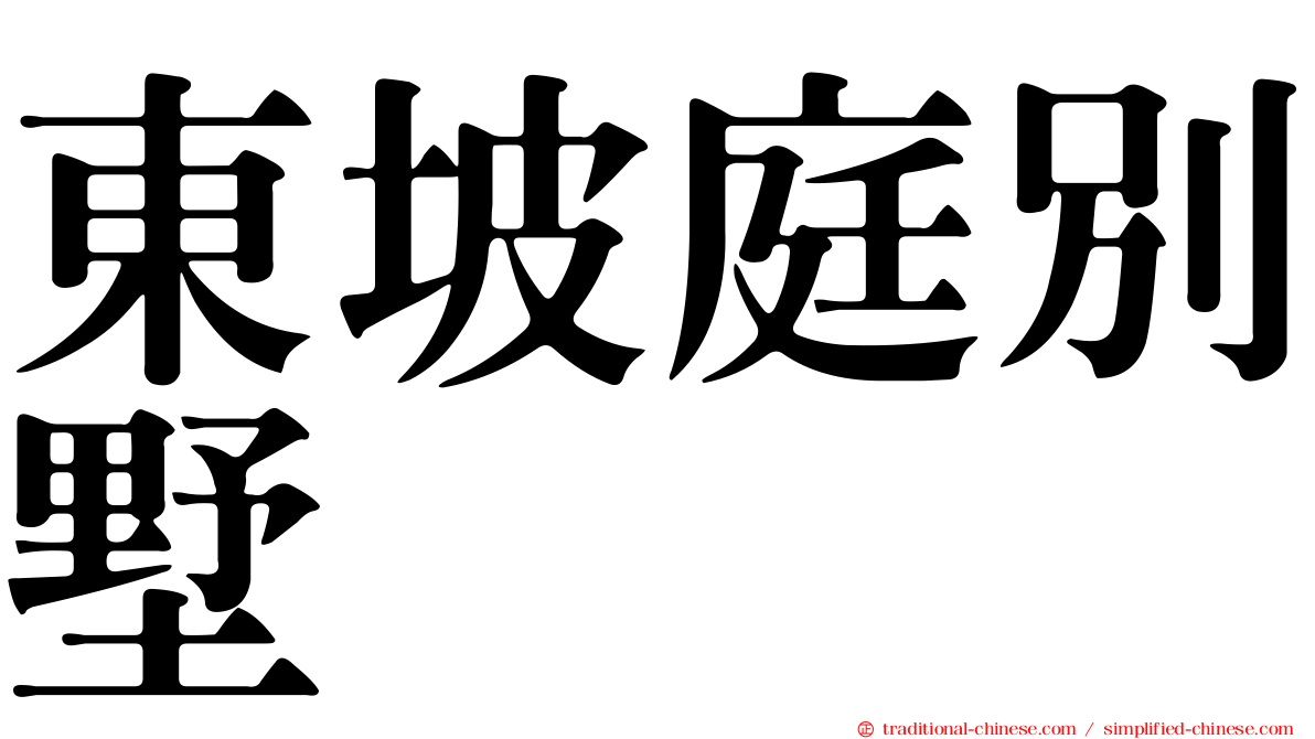 東坡庭別墅