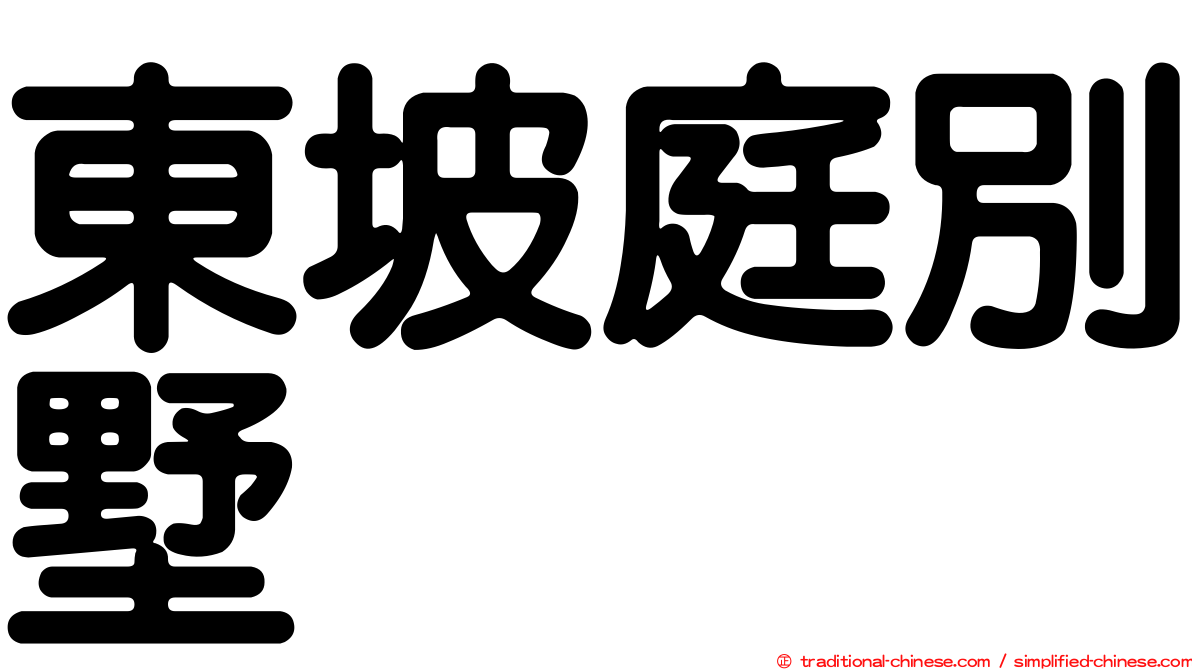東坡庭別墅