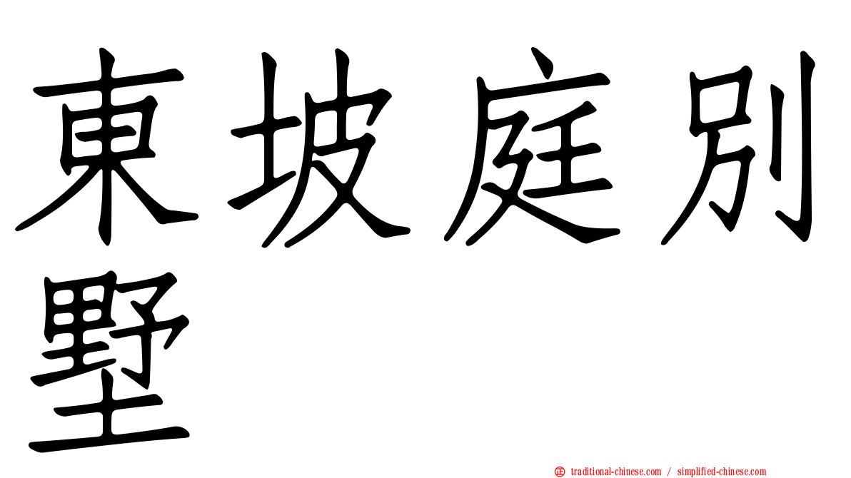 東坡庭別墅