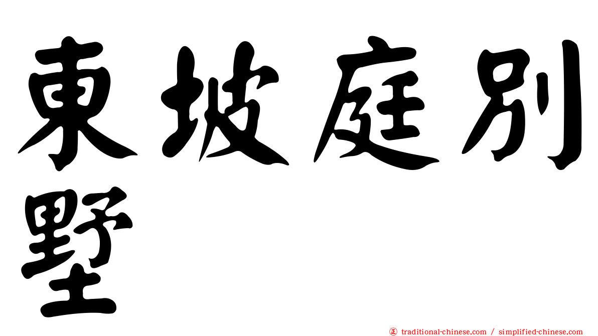 東坡庭別墅