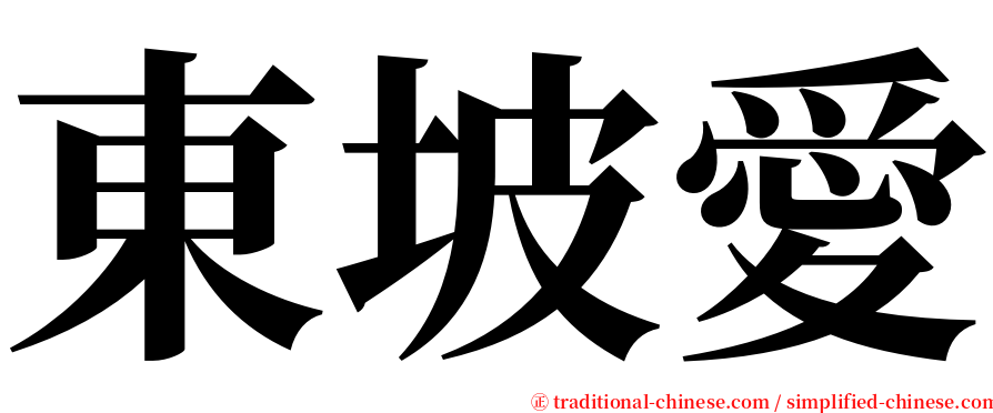 東坡愛 serif font