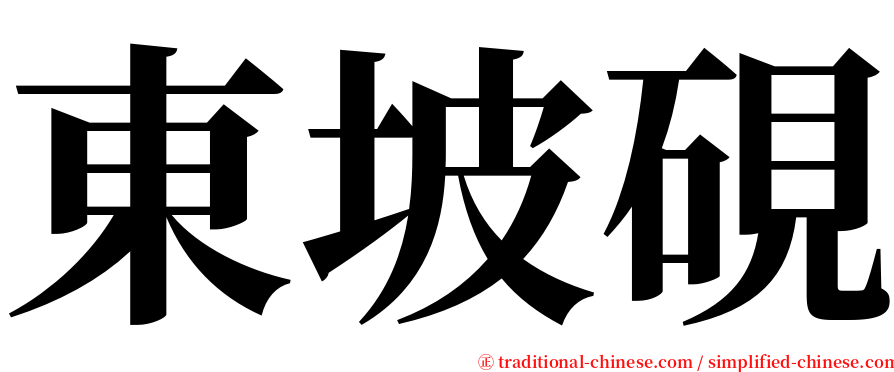 東坡硯 serif font