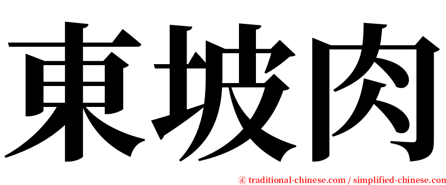 東坡肉 serif font