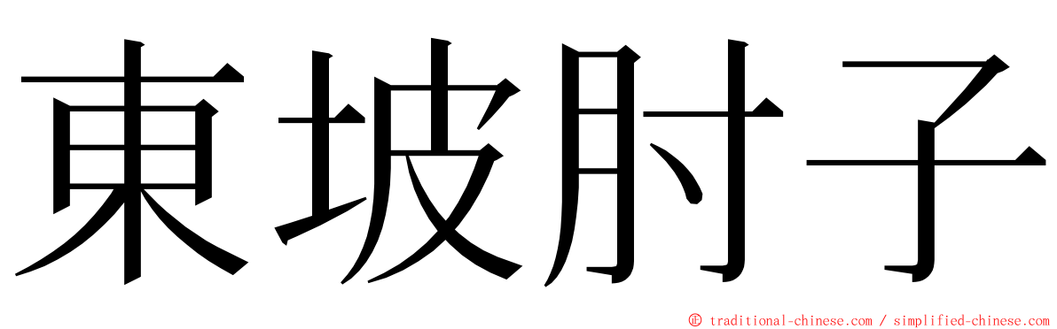 東坡肘子 ming font