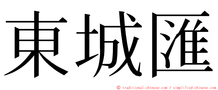 東城匯 ming font