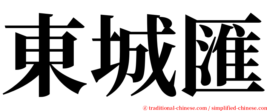 東城匯 serif font