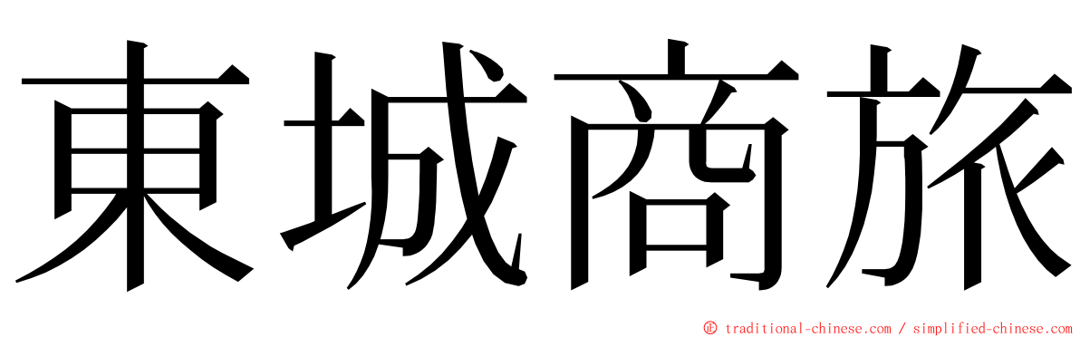 東城商旅 ming font