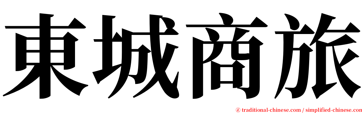 東城商旅 serif font