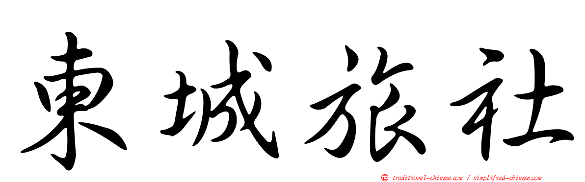 東城旅社