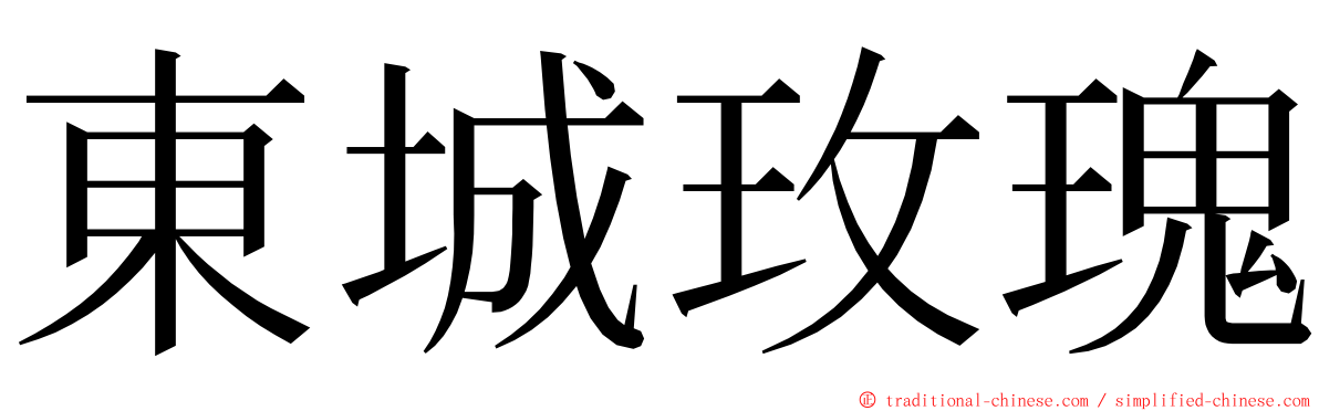 東城玫瑰 ming font